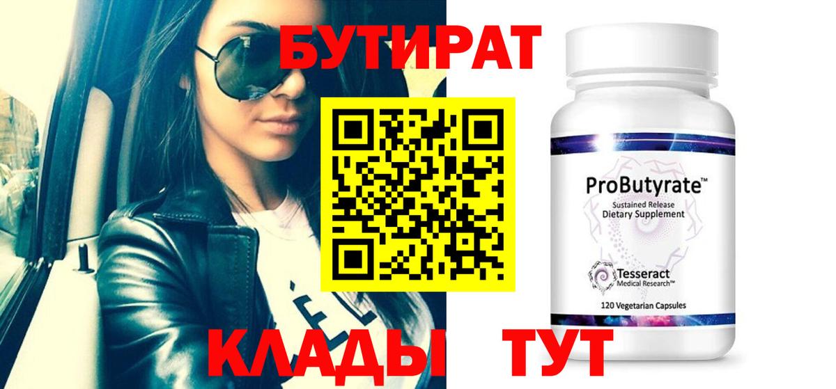 Дубна  БУТИРАТ 99%  Вход с VPN 