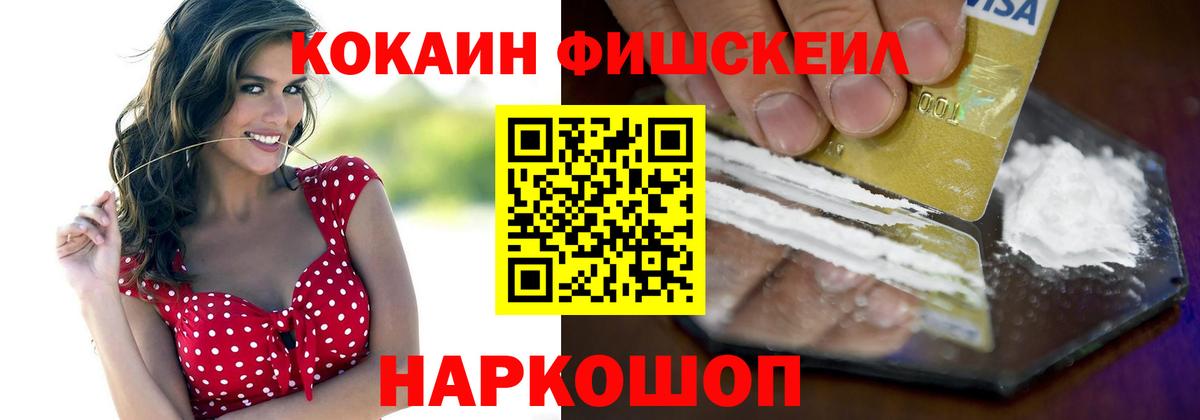 Cocaine FishScale  Вход с VPN  Cocaine  Дубна 